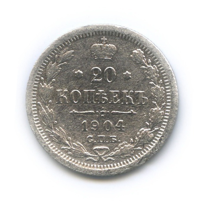 20 копеек 1904 СПБ АР — Орел 4 типа