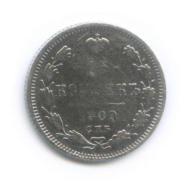 15 копеек 1900 СПБ ФЗ — Новый орел