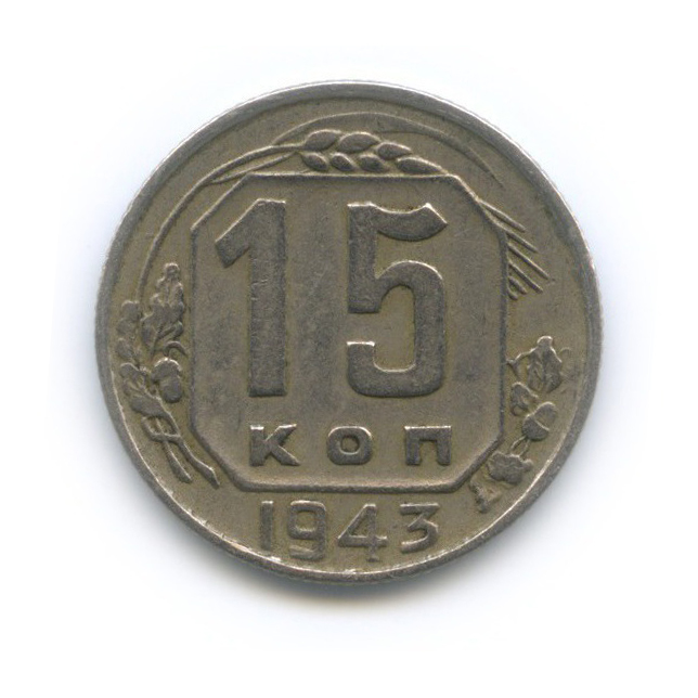 15 копеек 1943 — Венок 11 лент
