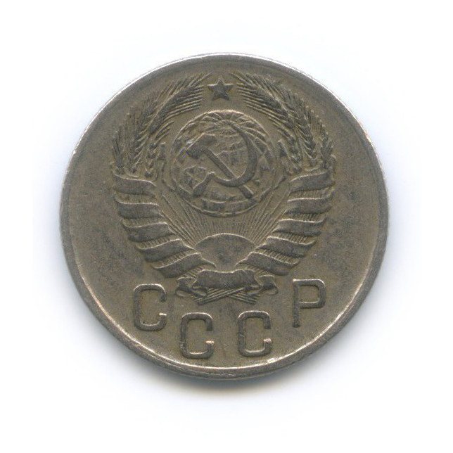 15 копеек 1943 — Венок 11 лент