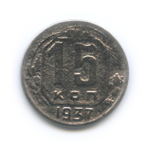 15 копеек 1937 — Венок 11 лент