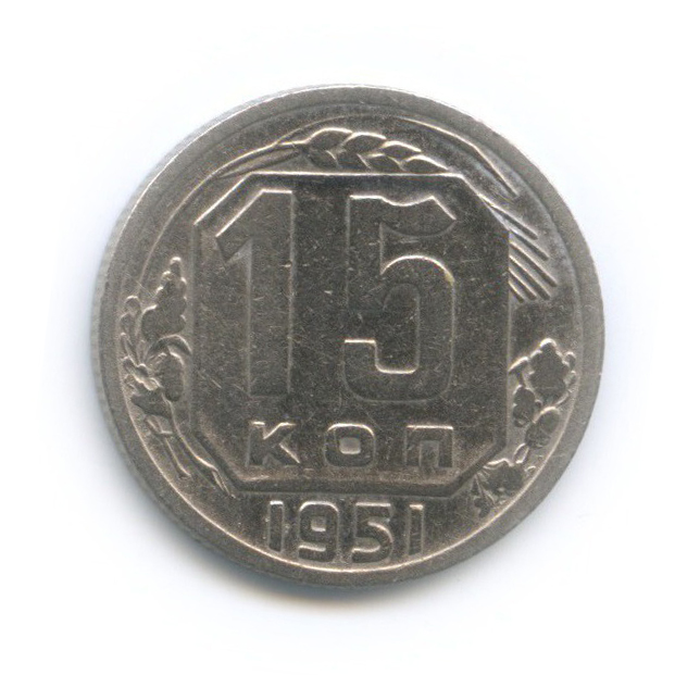 15 копеек 1951 — Венок 16 лент