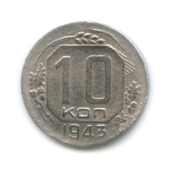 10 копеек 1943 — Венок 11 лент