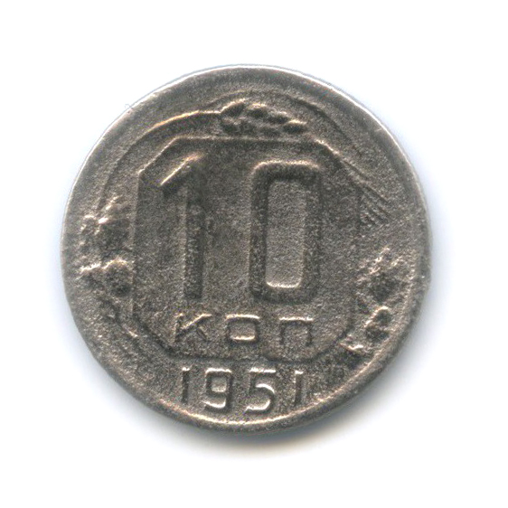 10 копеек 1951 — Венок 16 лент