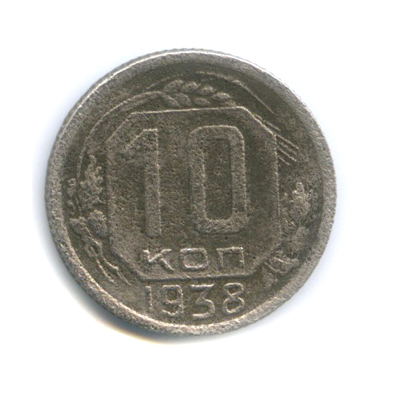 10 копеек 1938 — Венок 11 лент