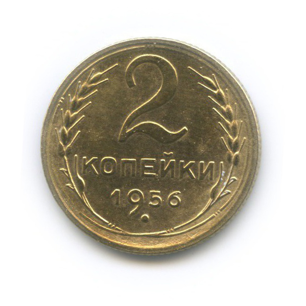 2 копейки 1956 — Венок 16 лент