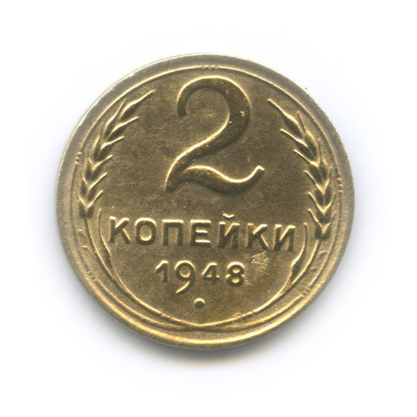 2 копейки 1948 — Венок 16 лент