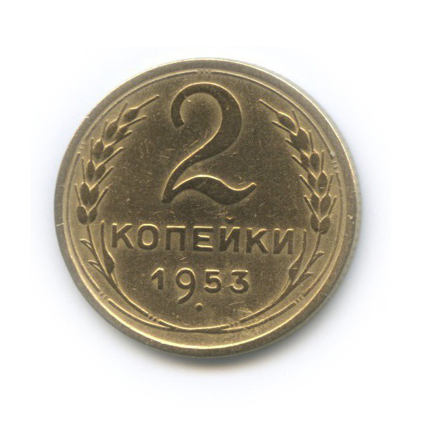 2 копейки 1953 — Венок 16 лент
