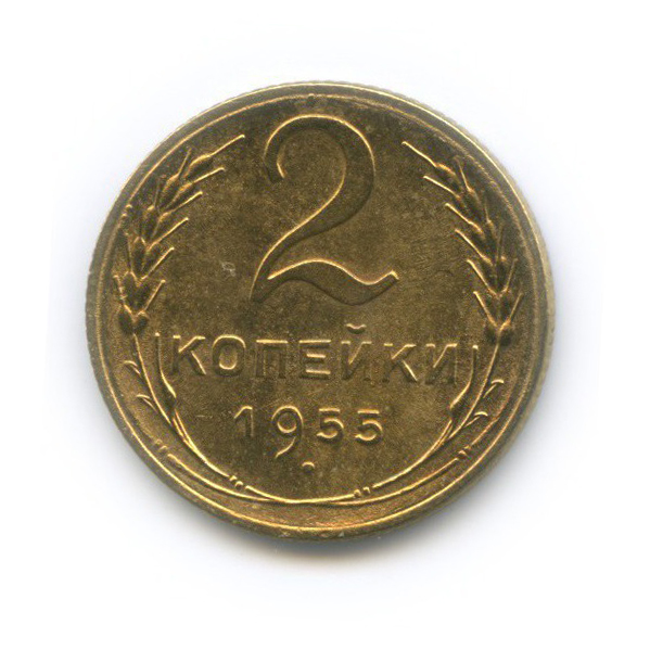 2 копейки 1955 — Венок 16 лент