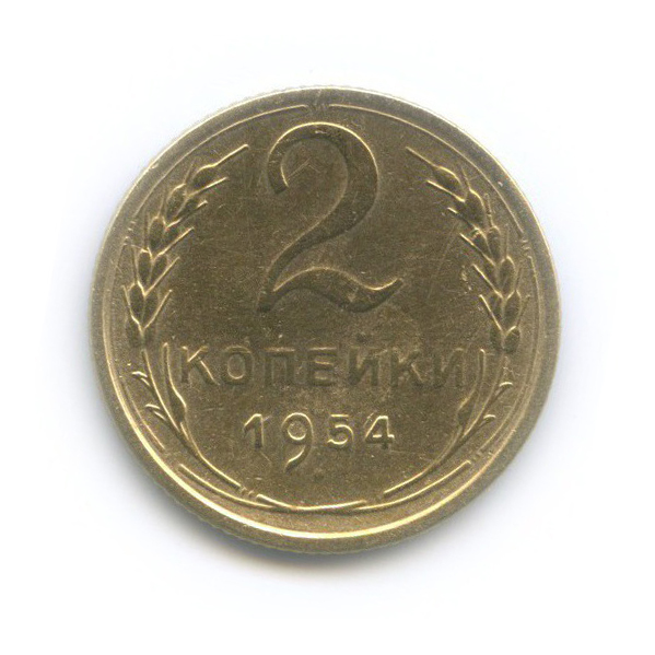 2 копейки 1954 — Венок 16 лент