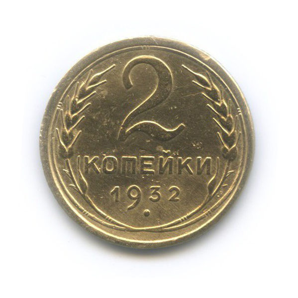 2 копейки 1932 — Венок 7 лент с круговой надписью