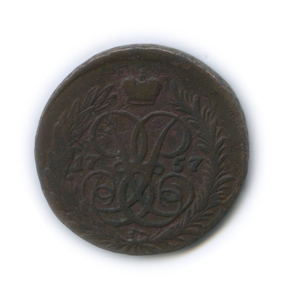 2 копейки 1757 — Вензель императрицы Елизаветы (Номинал над гербом)