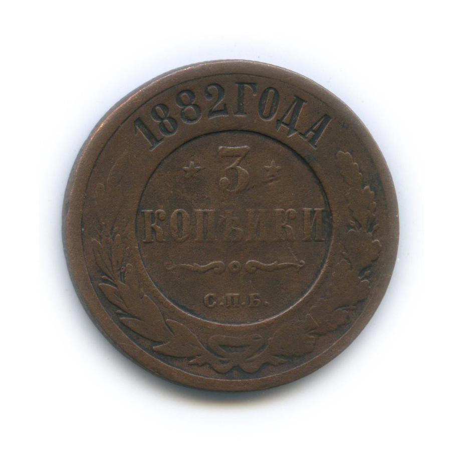 3 копейки 1882 СПБ