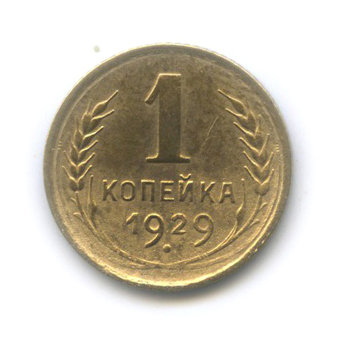 1 копейка 1929