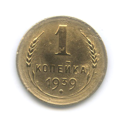 1 копейка 1939 — Венок 11 лент