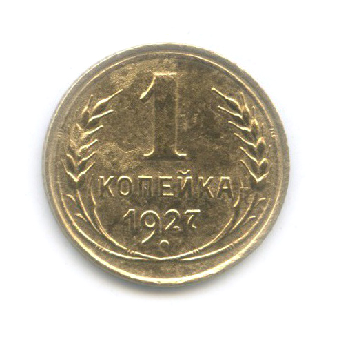 1 копейка 1927