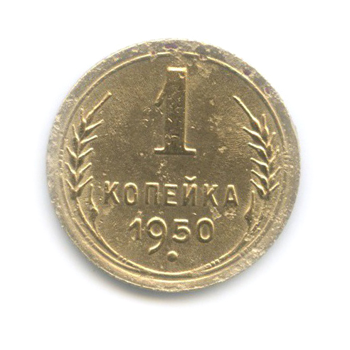1 копейка 1950 — Венок 16 лент