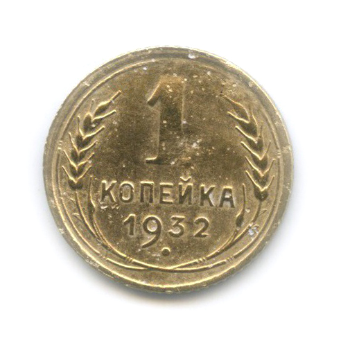 1 копейка 1932