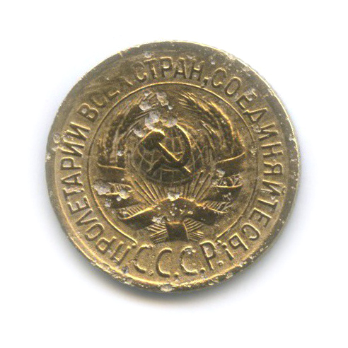 1 копейка 1932
