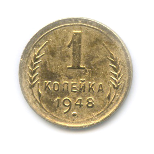 1 копейка 1948 — Венок 16 лент