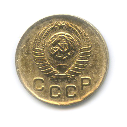 1 копейка 1948 — Венок 16 лент