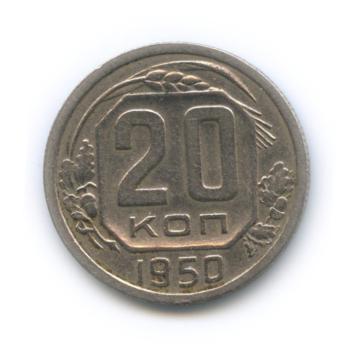 20 копеек 1950 — Венок 16 лент