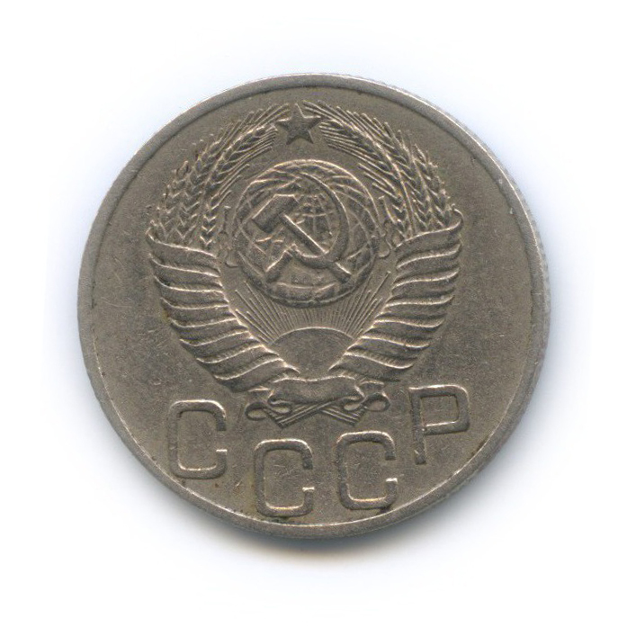 20 копеек 1950 — Венок 16 лент