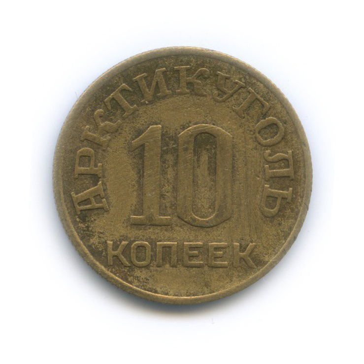 10 копеек 1946 — Арктикуголь, Остров Шпицберген
