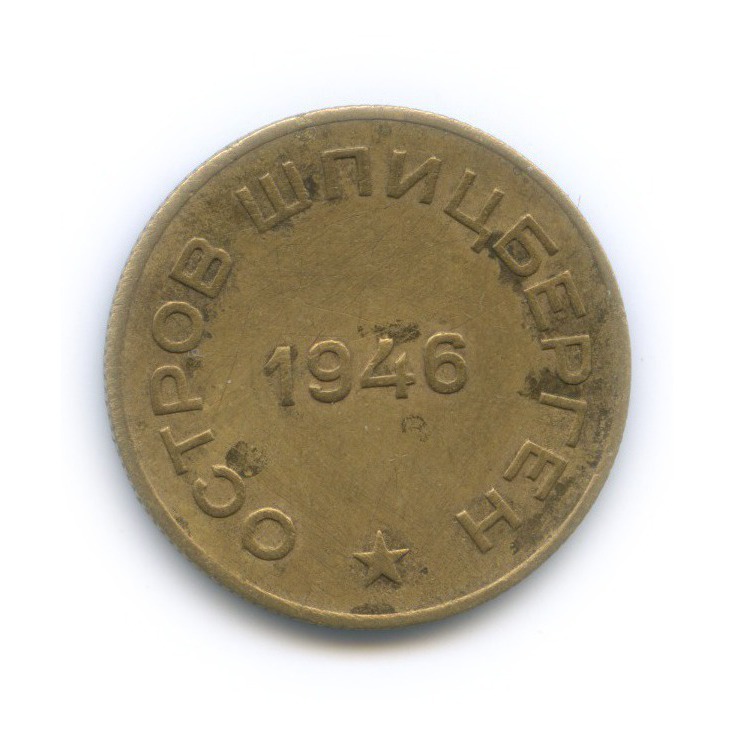 10 копеек 1946 — Арктикуголь, Остров Шпицберген