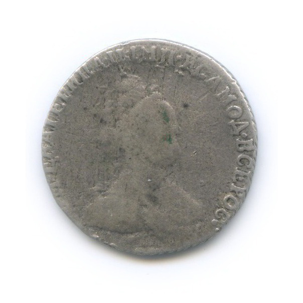 Гривенник (10 копеек) 1784 СПБ — 10 копеек (Шея короче)