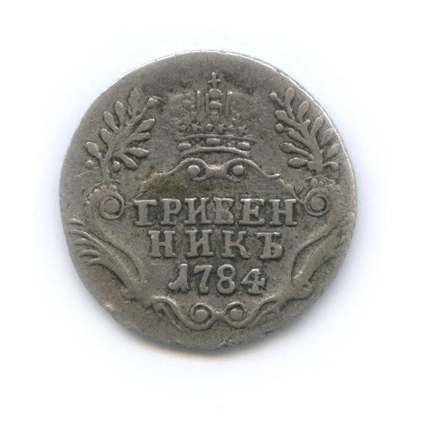 Гривенник (10 копеек) 1784 СПБ — 10 копеек (Шея короче)