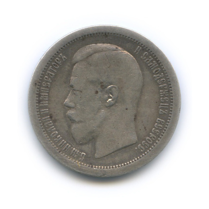 50 копеек 1895 АГ — Портрет Николая II