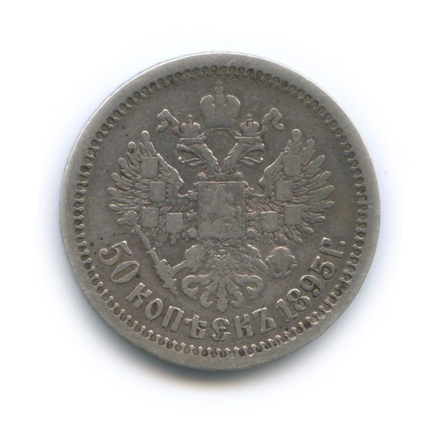 50 копеек 1895 АГ — Портрет Николая II