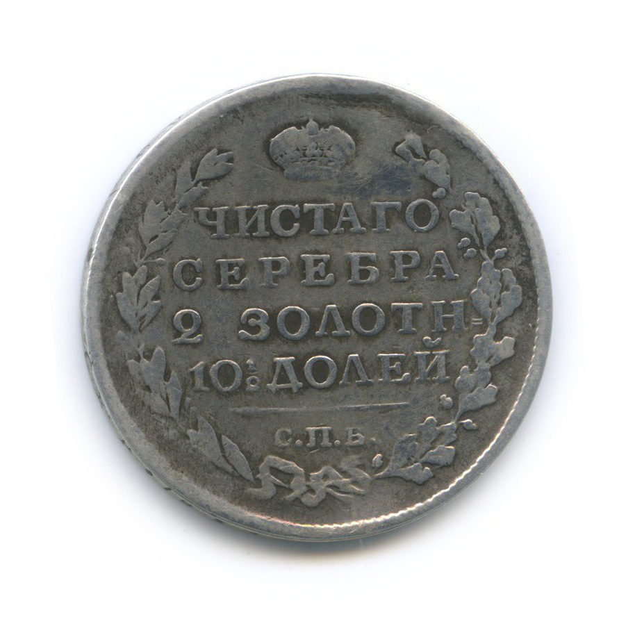Полтина (50 копеек) 1818 СПБ ПС — 50 копеек (Орел 1810 г)