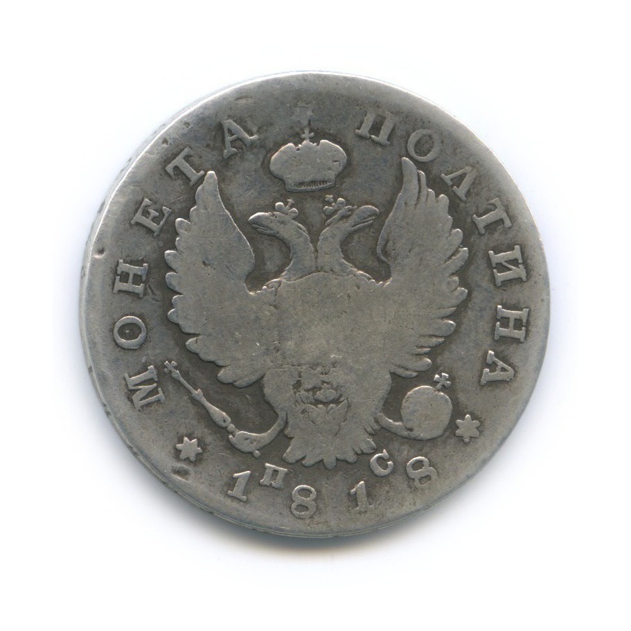 Полтина (50 копеек) 1818 СПБ ПС — 50 копеек (Орел 1810 г)