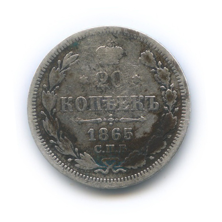 20 копеек 1865 СПБ НФ — Орел 3 типа