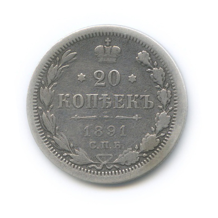 20 копеек 1891 СПБ АГ — Орел 4 типа
