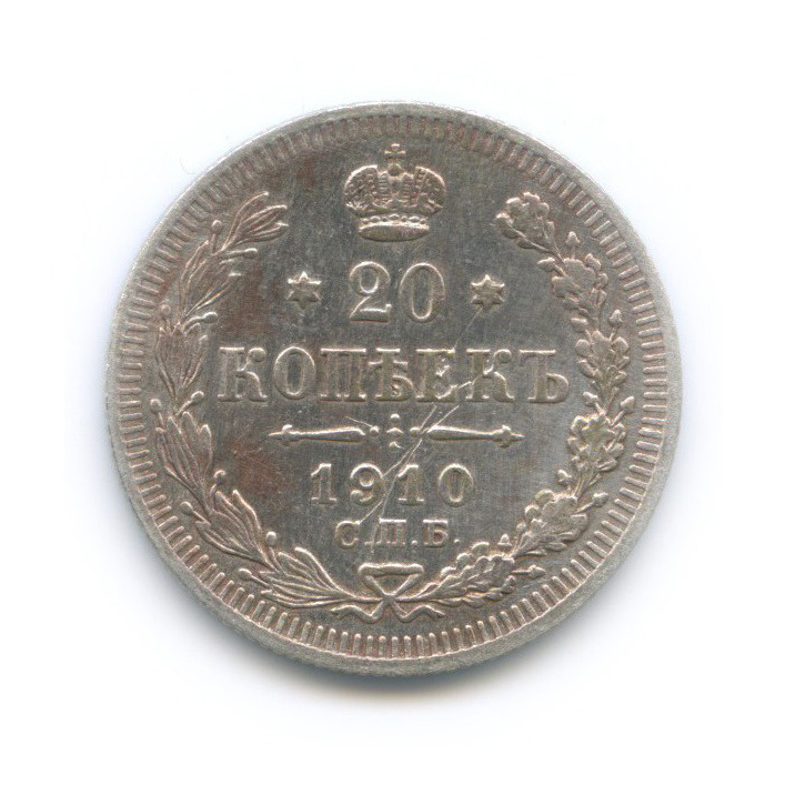 20 копеек 1910 СПБ ЭБ — Орел 4 типа