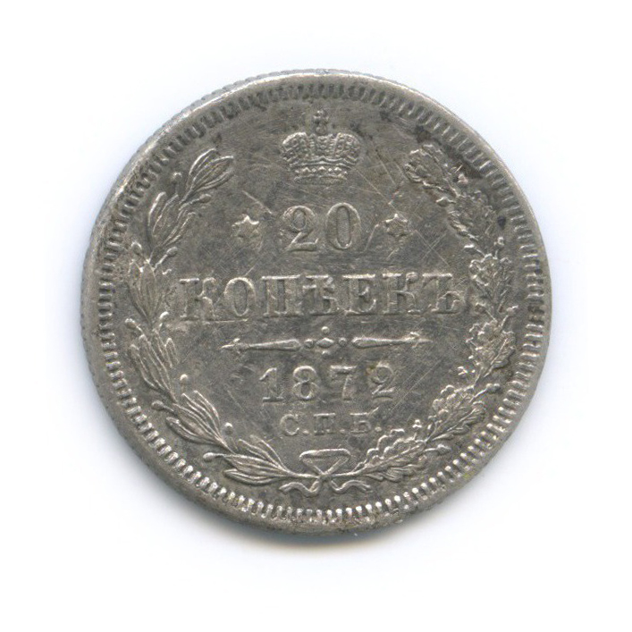 20 копеек 1872 СПБ НI — Орел 3 типа