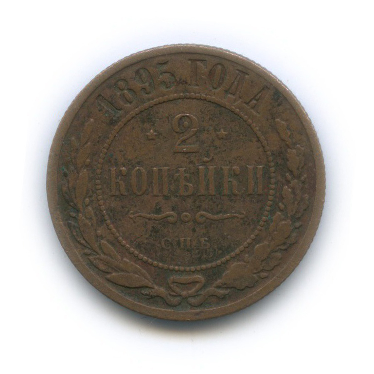 2 копейки 1895 СПБ