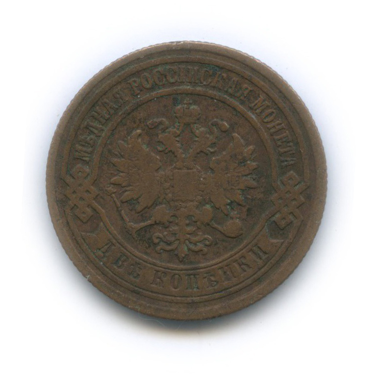 2 копейки 1895 СПБ