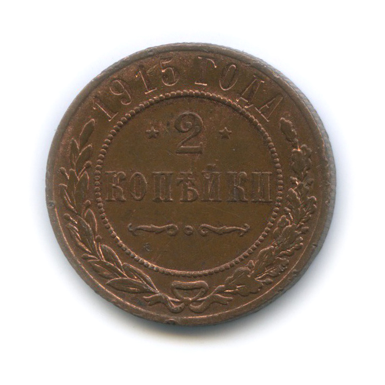 2 копейки 1915