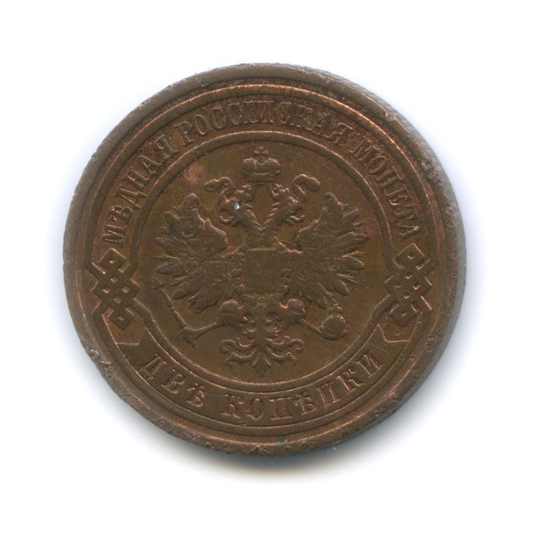 2 копейки 1915