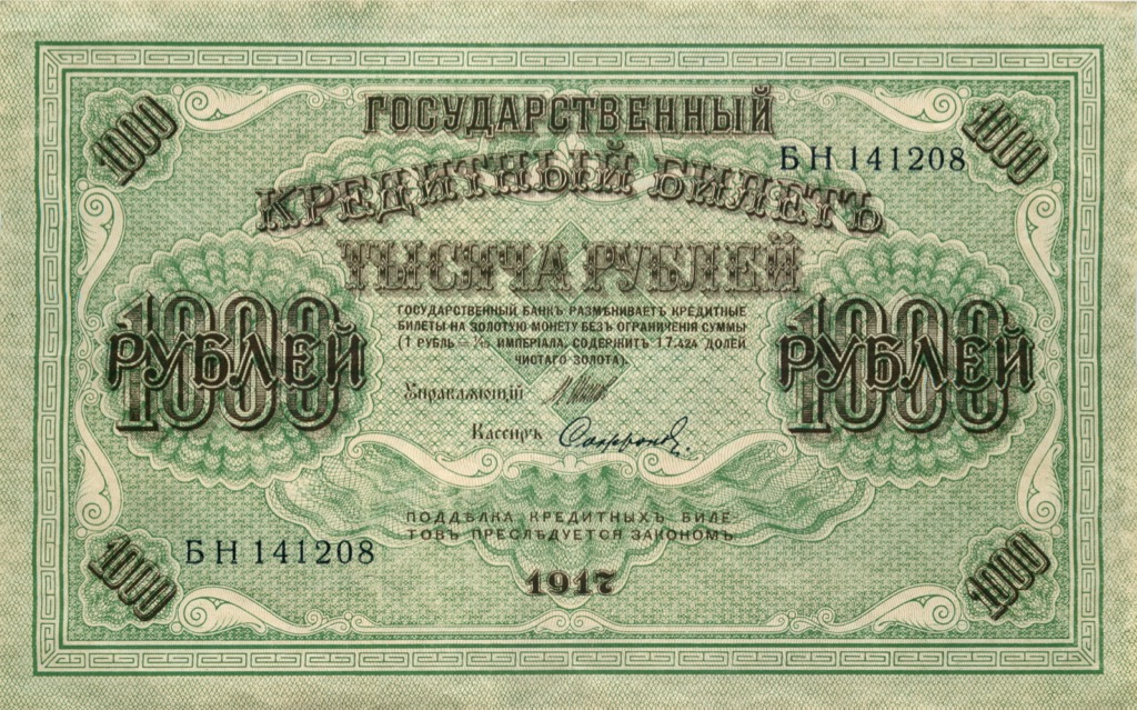 1000 рублей 1917 года фото