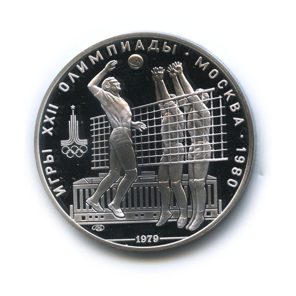10 рублей 1979 ЛМД — Воллейбол. XXII летние Олимпийские Игры, Москва 1980
