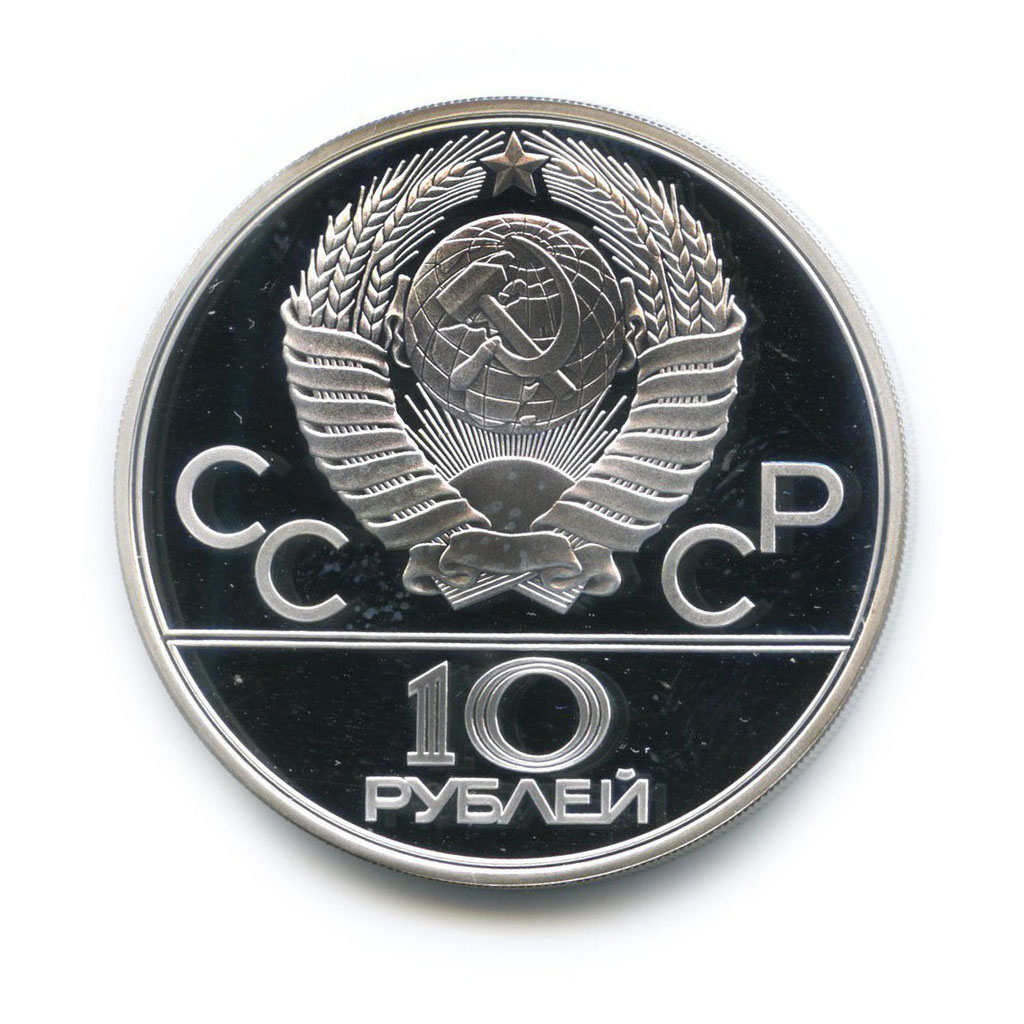 10 рублей 1979 ЛМД — Воллейбол. XXII летние Олимпийские Игры, Москва 1980