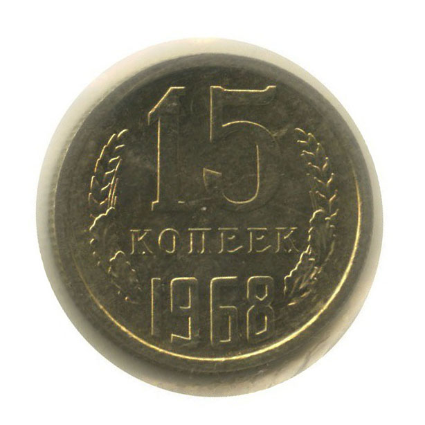 15 копеек 1968 — В запайке