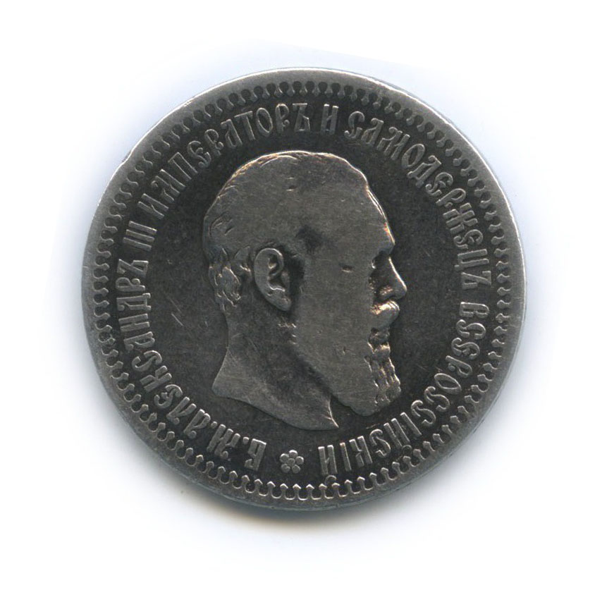50 копеек 1894 АГ — Портрет Александра III