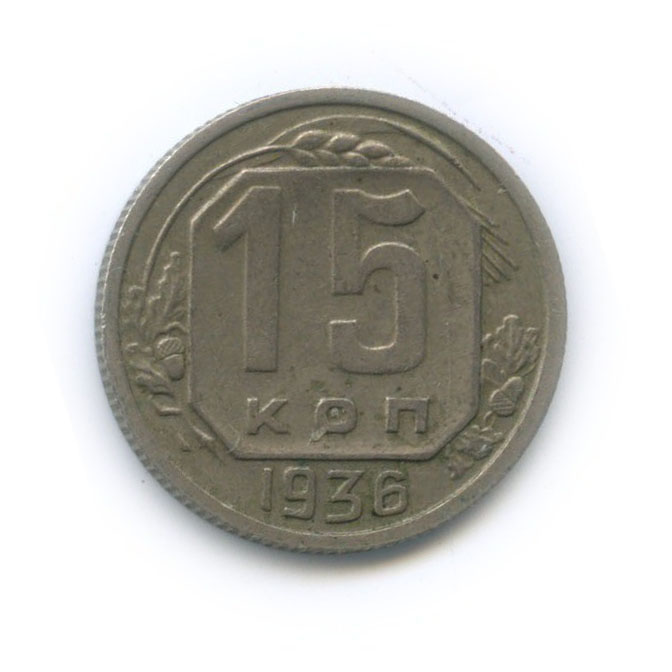 15 копеек 1936 — Венок 7 лент