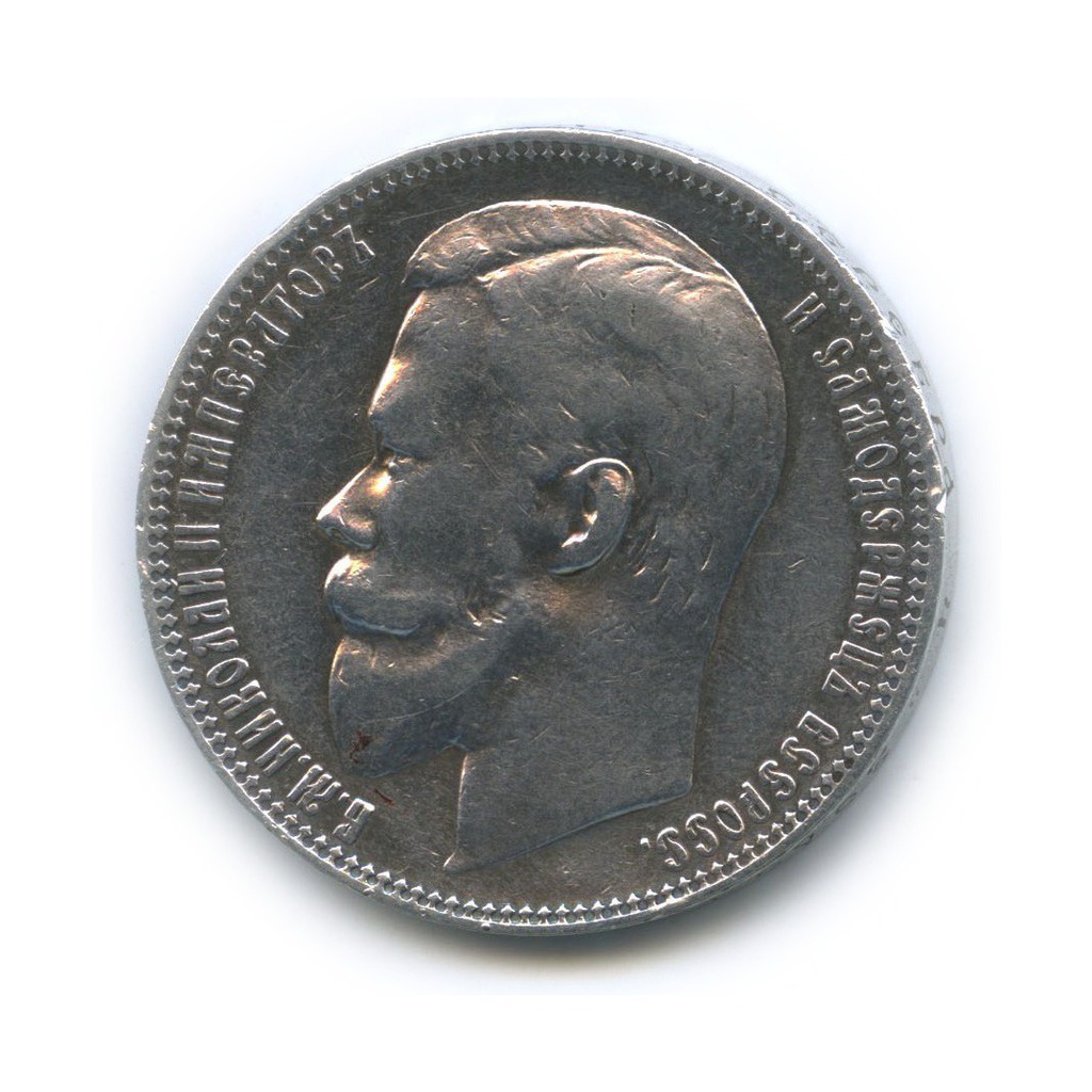 1 рубль 1901 ФЗ — Портрет Николая II
